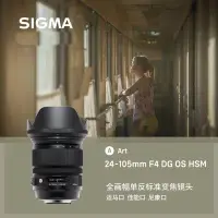 在飛比找Yahoo!奇摩拍賣優惠-Sigma/適馬 24-105mm F4 Art標準變焦掛機