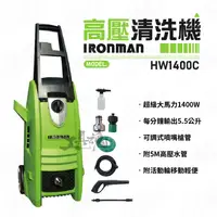 在飛比找蝦皮購物優惠-台灣 鐵人牌  IRONMAN 1400W 高壓 清洗機 洗