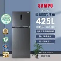 在飛比找momo購物網優惠-【SAMPO 聲寶】獨家★425公升一級變頻右開雙門冰箱(S