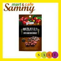 在飛比找蝦皮購物優惠-《Sammy mart》自然時記咖啡豆72%黑巧克力(含餡)