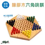 益智玩具 跳棋 橡膠木 六角 親子 桌遊 遊戲逐露天下