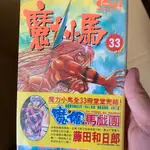 魔力小馬｜藤田和日郎｜收藏品漫畫｜東立VOL.1-33（整套）｜二手｜繁中｜（買整套再送三本魔偶馬戲團）