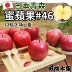 【阿成水果】果肉結蜜,甘甜爽口 日本青森蜜蘋果#46(12粒/2.6KG/盒)
