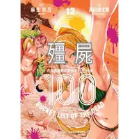 在飛比找momo購物網優惠-【MyBook】殭屍100～在成為殭屍前要做的100件事～ 