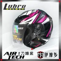 在飛比找Yahoo!奇摩拍賣優惠-伊摩多 Lubro AIR TECH 3/4罩安全帽。刀鋒紫