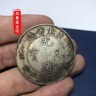 黑黃包漿 純銀銀元大清壽字雙龍廣東省造七錢二分龍洋袁大頭銀幣