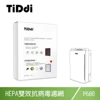 在飛比找ETMall東森購物網優惠-TiDdi P680專用 HEPA雙效抗病毒濾網