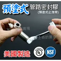 在飛比找蝦皮購物優惠-【美國製造】NSF認證 預塗式止洩帶 管牙密封膠 耐超高壓 