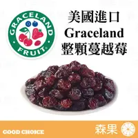 在飛比找蝦皮購物優惠-【森果食品】美國進口 Graceland 整顆蔓越莓 果粒完