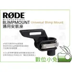 數位小兔【RODE BLIMPMOUNT UNIVERSAL BLIMP MOUNT 通用安裝座】公司貨 避震手把防風籠