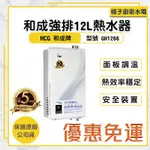 免運附發票！橘子廚衛．和成 12公升 屋內強制排氣式 數位恆溫熱水器 GH1266 二級能效