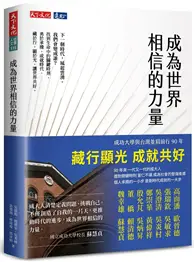 在飛比找TAAZE讀冊生活優惠-成為世界相信的力量