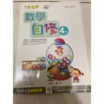 二手全新數學自修（國小4下）南一書局版