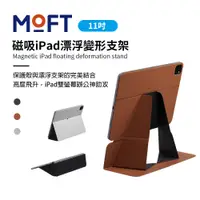 在飛比找PChome24h購物優惠-美國 MOFT 磁吸iPad 漂浮變形支架 11吋