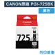 原廠墨水匣 CANON 黑色 PGI-725BK/適用 CANON PIXMA MG5270/MG5370/MG6170/MG6270/IP4870/iP4970/MX886/MX897