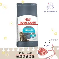 在飛比找蝦皮購物優惠-【ROYAL CANIN 法國皇家】貓 UC33 泌尿保健 