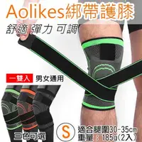 在飛比找森森購物網優惠-【捷華】Aolikes綁帶護膝 S號 1雙入