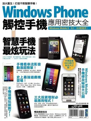 Windows Phone 觸控手機應用密技大全（電子書）