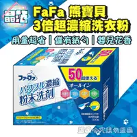 在飛比找蝦皮購物優惠-【晶站】日本製 FaFa熊寶貝 3倍超濃縮洗衣粉嬰兒花香 5