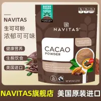 在飛比找蝦皮購物優惠-【關注享9折】💖Navitas美國進口可可粉Cacao未鹼化