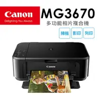 在飛比找PChome24h購物優惠-Canon PIXMA MG3670 多功能相片複合機 [經