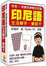 別笑！用撲克牌學印尼語：印尼語生活單字.會話卡