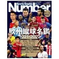 在飛比找Yahoo!奇摩拍賣優惠-歐州蹴球名鑑2021-2022 歐洲足球名錄 年度版 日本體