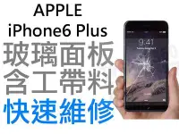 在飛比找Yahoo!奇摩拍賣優惠-Apple iPhone6+ Plus 5.5 玻璃面板 i