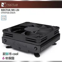 在飛比找momo購物網優惠-【Noctua 貓頭鷹】Noctua NH-L9i chro