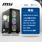 MSI 微星 韋伯 電競電腦 INTEL 14代 I5 RTX4060TI 32G 組裝機 電腦主機 DIY 易飛電腦