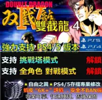 在飛比找Yahoo!奇摩拍賣優惠-【PS4】【PS5】雙截龍4 -專業存檔修改 替換 Cybe