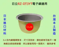 在飛比找Yahoo!奇摩拍賣優惠-日立 RZ-DT3YT 電子鍋 適用內鍋