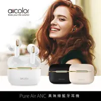 在飛比找PChome24h購物優惠-aircolor Pure Air ANC 真無線藍牙耳機