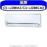 在飛比找遠傳friDay購物優惠-國際牌【CS-LJ28BA2/CU-LJ28BCA2】《變頻