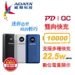 【ADATA 威剛】P10000QCD 10000MAH 22.5W 3孔輸出 PD/QC 極速快充 迷你型行動電源(電量數位顯示)