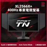 ZOWIE BY BENQ XL2566X+ 電競螢幕 (24吋/FHD/400HZ/TN)