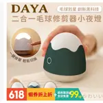 【DAYA】二合一 USB充電 毛球修剪器 小夜燈 毛球剋星 除毛球神器 去