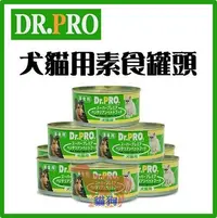 在飛比找Yahoo!奇摩拍賣優惠-**貓狗大王**Dr.PRO《犬貓素食罐頭》素食犬貓新選擇