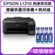 超值組-EPSON L1210 高速單功能 連續供墨印表機＋耗材組