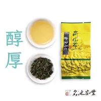 在飛比找蝦皮商城優惠-【名池茶業】醇厚奶香高山金萱烏龍茶15g 試飲包 台茶12號