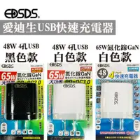 在飛比找蝦皮商城優惠-EDSDS愛迪生48W 4孔USB /65W 氮化鎵GaN 