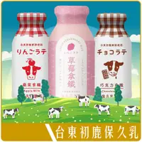 在飛比找蝦皮購物優惠-《 Chara 微百貨 》 台東初鹿 保久乳 200ml 蘋