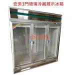 【(高雄免運)全省送聊聊運費】宏美3門玻璃冷藏展示冰箱  展示冰箱 玻璃冰箱 商用冷藏冰箱營業用冰箱 三門