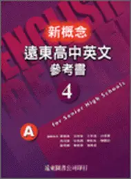 在飛比找TAAZE讀冊生活優惠-新概念遠東高中英文參考書（4）ABC三冊合售 95新課程標準