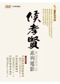 在飛比找博客來優惠-侯孝賢系列電影 3DVD