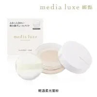 在飛比找momo購物網優惠-【media 媚點】輕透柔光蜜粉(media luxe新系列