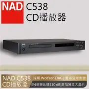 【NAD】CD Player唱盤播放機(C538)