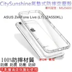 ASUS ZENFONE LIVE (L1) (ZA550KL) 【CITYSUNSHINE專利高透空壓殼】防震防摔空壓保護軟殼 高透空壓殼 防摔殼