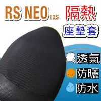 在飛比找蝦皮購物優惠-現貨🎯山葉 RS NEO 🎯 坐墊套 透明坐墊套 坐墊隔熱 