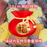 在飛比找蝦皮購物優惠-全新 新年福袋 娃衣福袋 盲包 盲盒 娃包 娃娃配件 娃頭飾